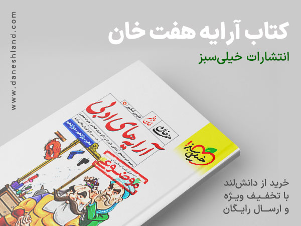 خرید کتاب کمک درسی هفت خان آرایه های ادبی خیلی سبز