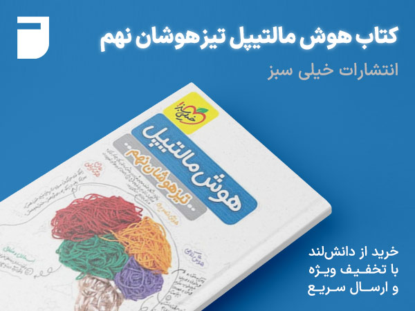 خرید کتاب کمک آموزشی هوش مالتیپل تیزهوشان نهم خیلی سبز
