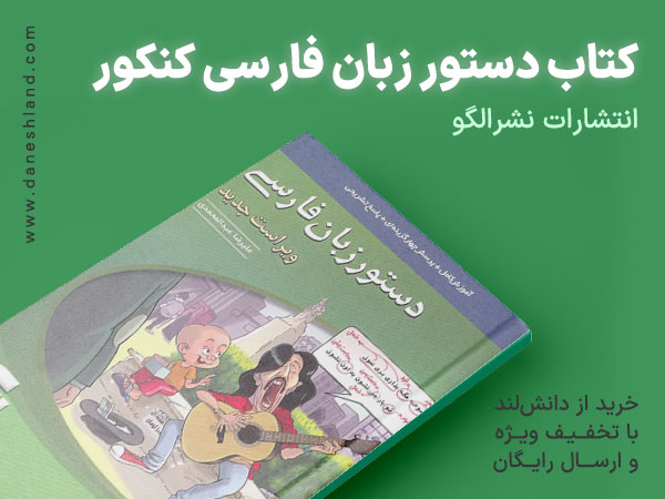 کتاب دستور زبان فارسی کنکور الگو