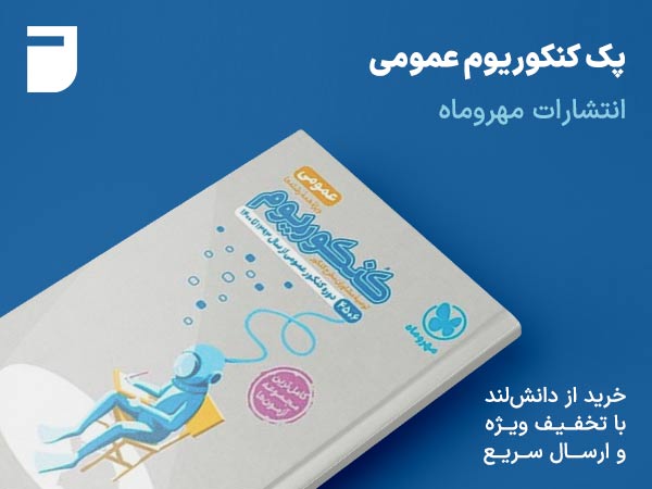 پک کنکوریوم عمومی مهروماه نو