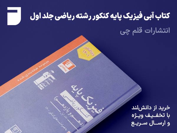 کتاب آبی فیزیک پایه کنکور رشته ریاضی جلد اول قلم چی
