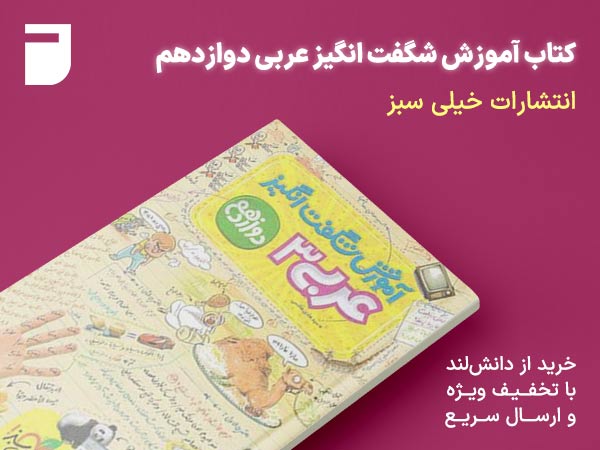 کتاب آموزش شگفت انگیز عربی دوازدهم خیلی سبز