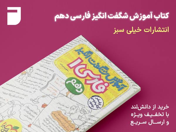 کتاب آموزش شگفت انگیز فارسی دهم خیلی سبز