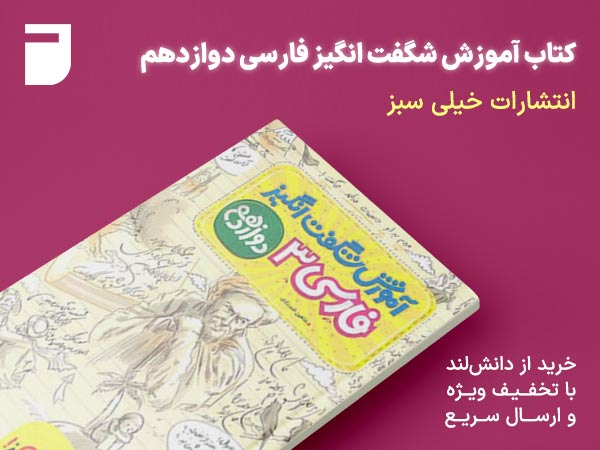 کتاب آموزش شگفت انگیز فارسی دوازدهم خیلی سبز