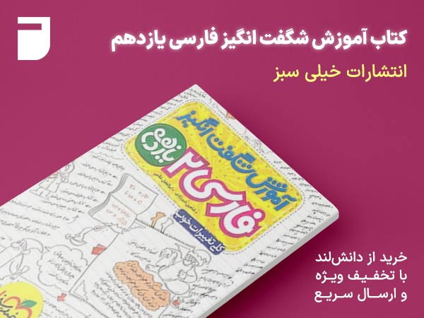 کتاب آموزش شگفت انگیز فارسی یازدهم خیلی سبز