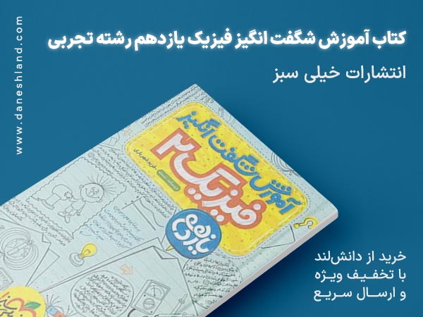 خرید اینترنتی کتاب کمک درسی آموزش شگفت انگیز فیزیک یازدهم تجربی خیلی سبز