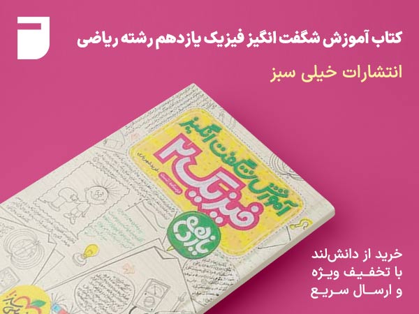 کتاب آموزش شگفت انگیز فیزیک یازدهم رشته ریاضی خیلی سبز