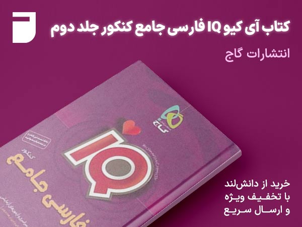 کتاب آی کیو IQ فارسی جامع کنکور جلد دوم گاج