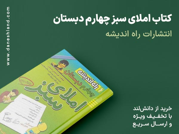 کتاب املای سبز چهارم دبستان راه اندیشه