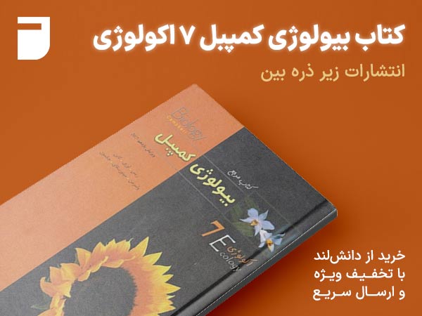 کتاب بیولوژی کمپبل 7 اکولوژی زیر ذره بین