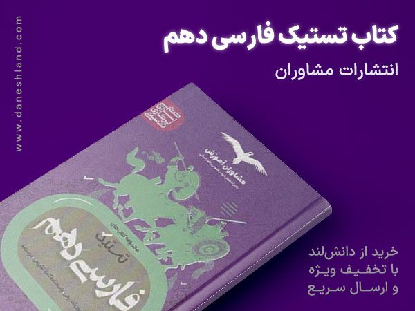 خرید کتاب کمک آموزشی تستیک فارسی دهم مشاوران آموزش