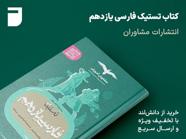کتاب تستیک فارسی یازدهم مشاوران
