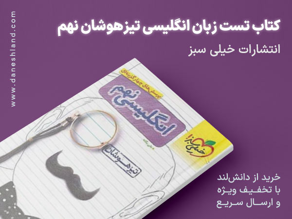 خرید کتاب کمک درسی تست زبان انگلیسی تیزهوشان نهم خیلی سبز