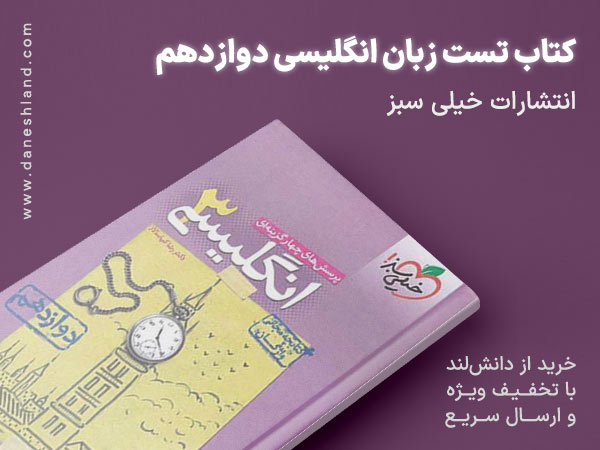 خرید کتاب کمک درسی تست زبان انگلیسی دوازدهم خیلی سبز