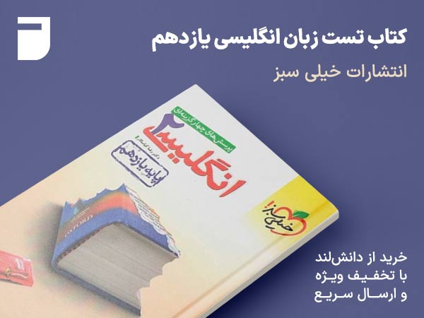 کتاب تست زبان انگلیسی یازدهم خیلی سبز