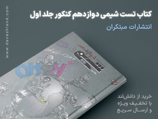 خرید کتاب شیمی دوازدهم جلد اول مبتکران