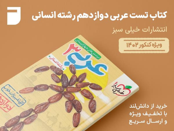 کتاب تست عربی دوازدهم رشته انسانی خیلی سبز