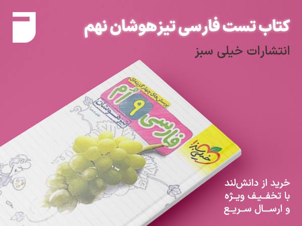کتاب تست فارسی تیزهوشان نهم خیلی سبز
