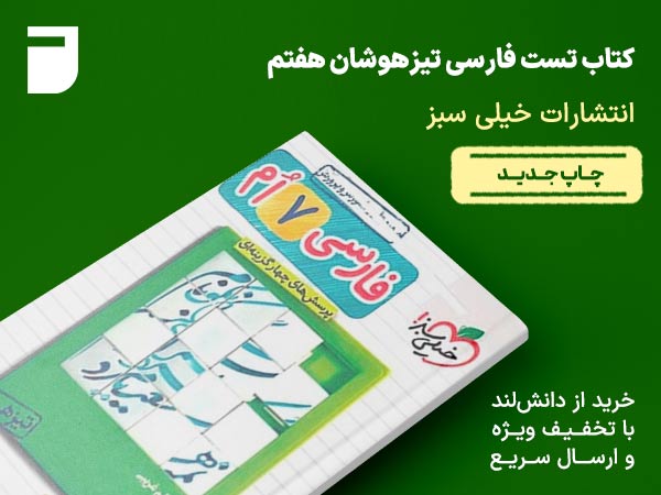 کتاب تست فارسی تیزهوشان هفتم خیلی سبز