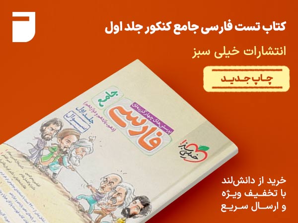 کتاب تست فارسی جامع کنکور جلد اول خیلی سبز