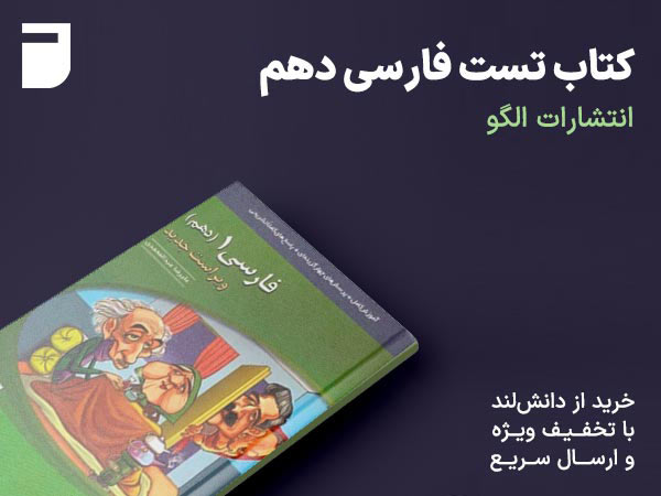 کتاب تست فارسی دهم الگو
