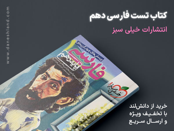 خرید کتاب کمک درسی تست فارسی دهم خیلی سبز