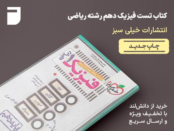 کتاب تست فیزیک دهم رشته ریاضی خیلی سبز