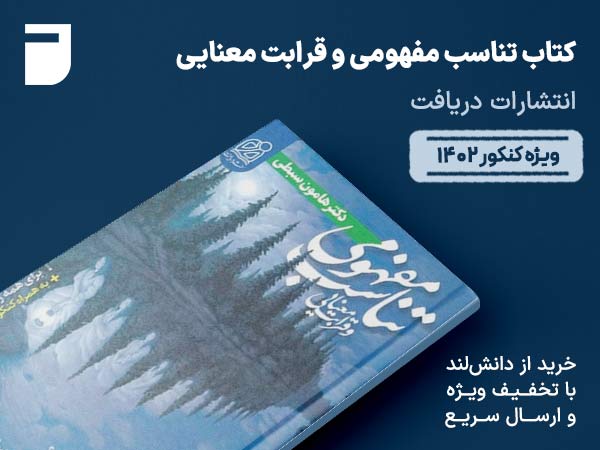 کتاب تناسب مفهومی و قرابت معنایی دریافت