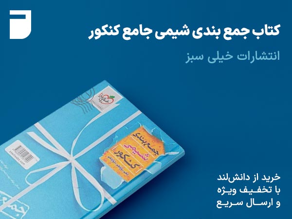 کتاب جمع بندی شیمی جامع کنکور خیلی سبز