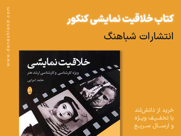 کتاب خلاقیت نمایشی کنکور شباهنگ