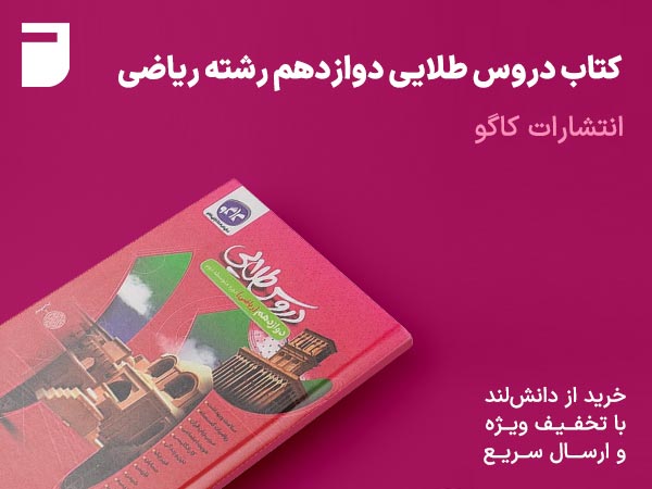 کتاب دروس طلایی دوازدهم رشته ریاضی کاگو