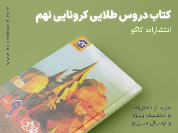 خرید کتاب کمک درسی دروس طلایی کرونایی نهم کاگو