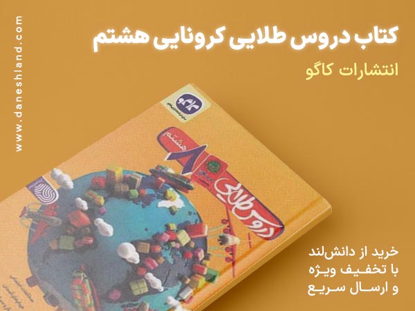 خرید کتاب کمک درسی دروس طلایی کرونایی هشتم کاگو