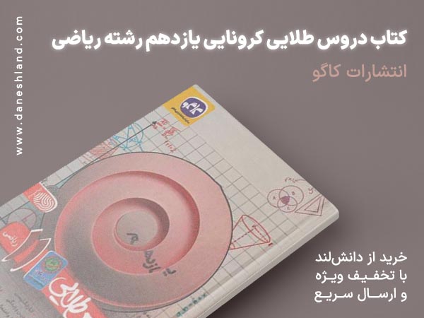 خرید کتاب کمک درسی دروس طلایی کرونایی یازدهم رشته ریاضی