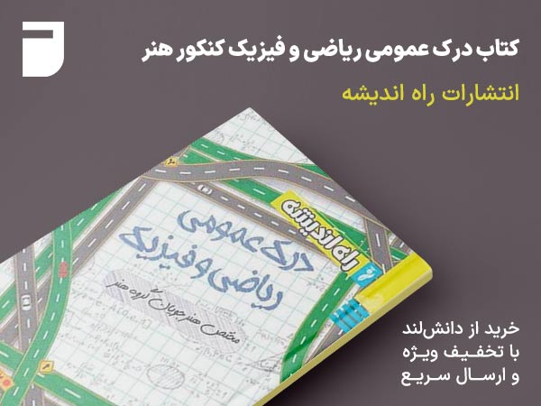 کتاب درک عمومی ریاضی و فیزیک کنکور هنر راه اندیشه