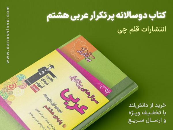 خرید کتاب کمک آموزشی دو سالانه عربی هشتم کانون فرهنگی آموزش