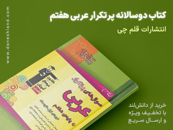 خرید کتاب کمک آموزشی دو سالانه عربی هفتم قلم چی