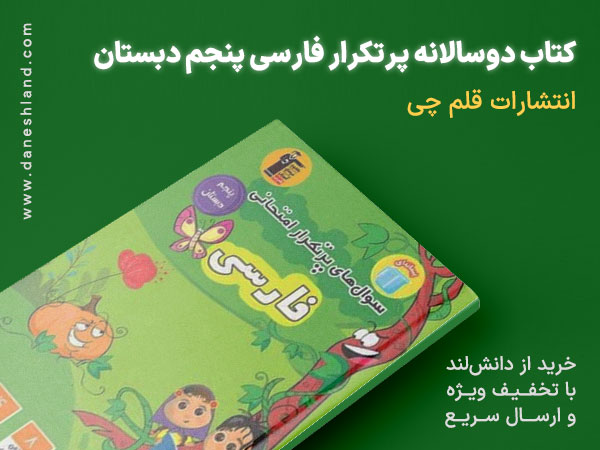 خرید کتاب کمک آموزشی پرتکرار دو سالانه فارسی پنجم کانون فرهنگی آموزش