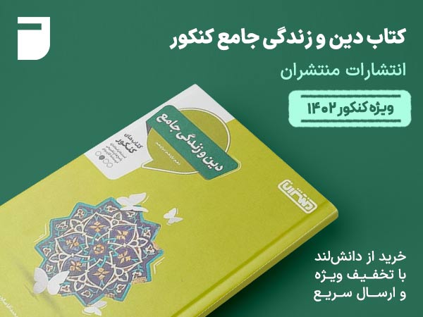 کتاب دین و زندگی جامع کنکور منتشران