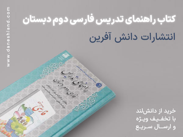 خرید کتاب کمک آموزشی راهنمای تدریس فارسی دوم دبستان دانش آفرین