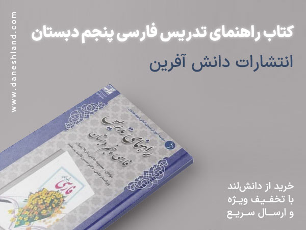 خرید کتاب کمک آموزشی راهنمای تدریس فارسی پنجم دبستان دانش آفرین