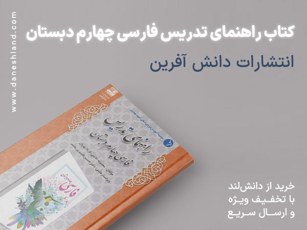 خرید کتاب کمک آموزشی راهنمای تدریس فارسی چهارم دبستان دانش آفرین