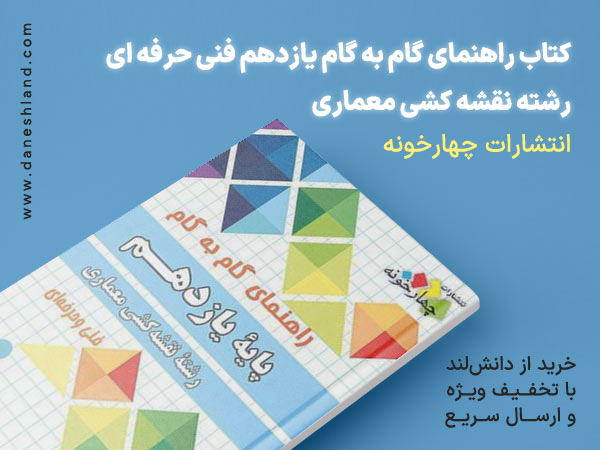 خرید کتاب کمک آموزشی گام به گام رشته نقشه کشی معماری یازدهم چهارخونه