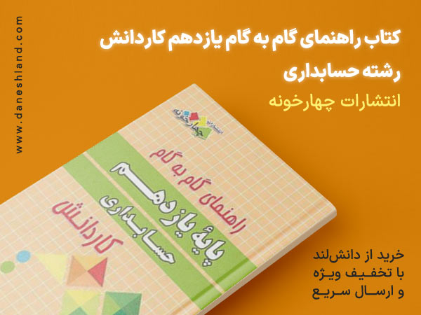 کتاب راهنمای گام به گام یازدهم کاردانش رشته حسابداری چهارخونه