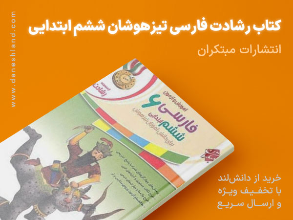 خرید کتاب کمک درسی رشادت فارسی ششم ابتدایی مبتکران