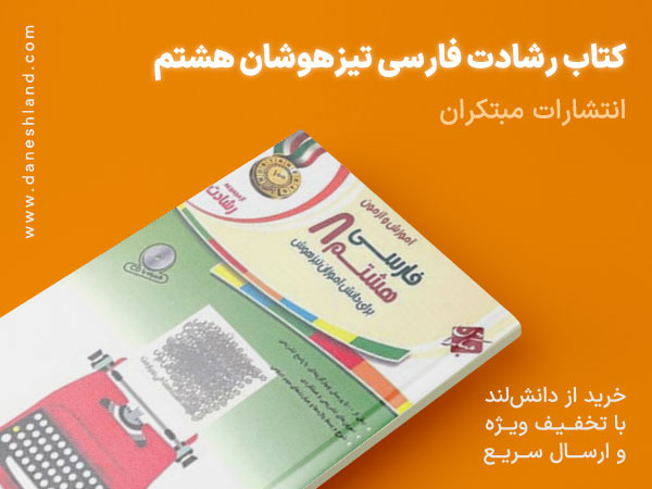 خرید کتاب کمک آموزشی رشادت فارسی تیزهوشان هشتم مبتکران
