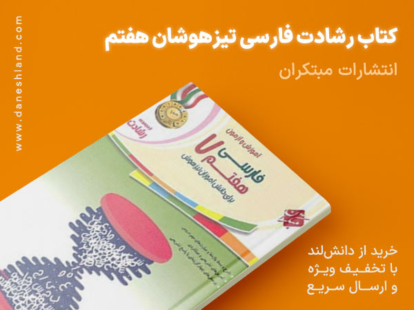 خرید کتاب کمک آموزشی رشادت فارسی تیزهوشان هفتم مبتکران