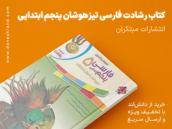 خرید کتاب کمک آموزشی رشادت فارسی تیزهوشان پنجم ابتدایی مبتکران