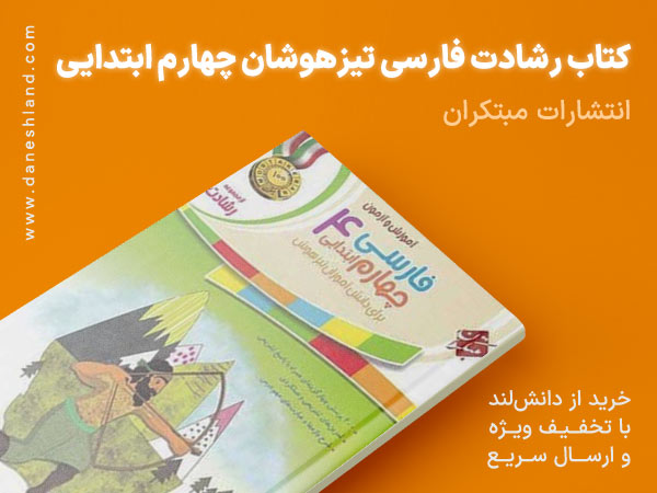 خرید کتاب کمک درسی رشادت فارسی تیزهوشان چهارم ابتدایی مبتکران