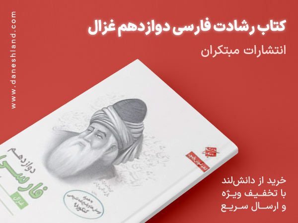 خرید کتاب کمک آموزشی رشادت فارسی دوازدهم غزال مبتکران